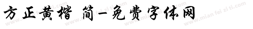 方正黄楷 简字体转换